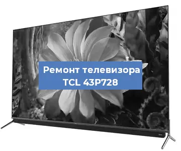 Замена тюнера на телевизоре TCL 43P728 в Краснодаре
